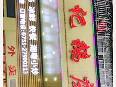 -陆记鹅庄·潮汕菜·狮头鹅(大仟里店)