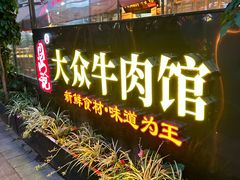 -大众跷脚牛肉馆·非遗传承单位(峨眉山店)
