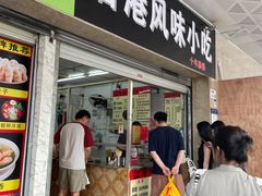 -香港风味小吃店(中英街店)