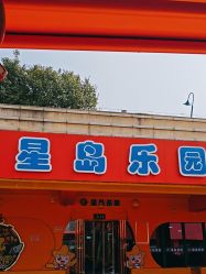 -长沙云顶星河游乐园(步步高·梅溪新天地店)