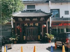 -鸿兴楼酒家嘉山路店