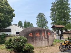-同里国家湿地公园