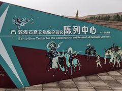 -敦煌石窟文物保护研究陈列中心