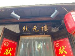 -状元楼(东大街店)