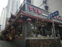 门面-节节香.成都非遗肥肠粉(总店)