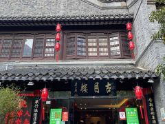 -留芳·文旅古月楼(老街店)
