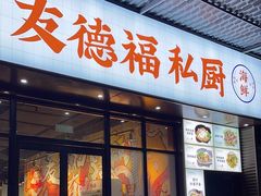 -友德福.老字号粤菜.广州地标融合美食(荔湾路店)