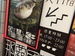 -玄品河豚(那覇國際通里之関)