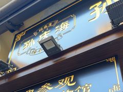 -孙庆海腊牛肉店(大皮院店)