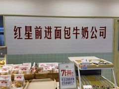 -红星前进面包牛奶公司(君太店)