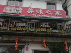 -美味之家·湖景农家乐(太湖东山店)