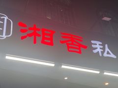 -湘香私房菜(大石长隆店)