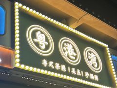 -粤港湾砂锅粥·宵夜(宝龙店)