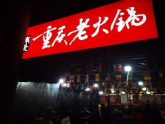 -正南齊北重庆老火锅(光华村直营店)