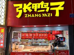 -张鸭子重庆特产卤味小吃(凯瑞店)