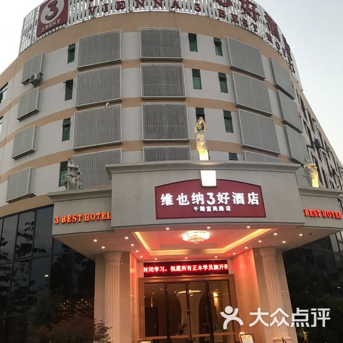 维也纳3好酒店图片-北京三星级酒店-大众点评网