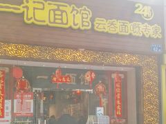 -一记面馆(易发店)