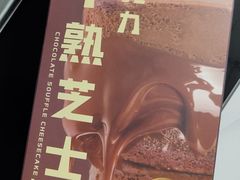 巧克力半熟芝士-巴黎贝甜(大宁国际商业广场店)