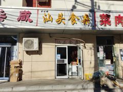 -食味稻汕头食杂(西罗园店)