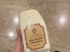 蛋白三角-莉蓮蛋挞(静安寺店)