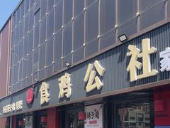 -食鸡公社辣子鸡·潍坊菜·烧烤