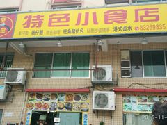 -旺角宝港式茶餐厅(寮步店)
