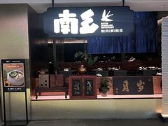 -南乡·精功顺德菜(卓悦中心店)