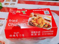 -SUN炸鸡专门店(西塔总店)