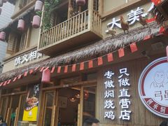 -弓虽昌焖烧鸡(大竹林店)