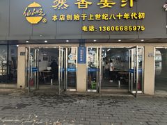 -然香姜汁(江城小区店)