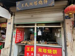 -王氏双塔烧饼(葑门横街店)