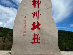 -北极村旅游风景区