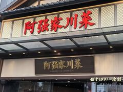 -阿强家川菜·29年老字号(岗顶店)