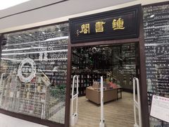 -钟书阁(群光广场店)