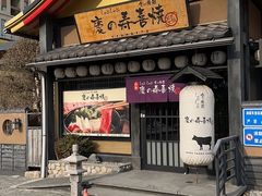 -慶の寿喜烧·和牛自助餐厅(浑南店)