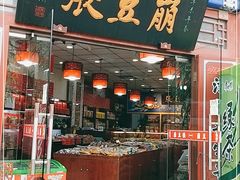 门面-崩豆张(古文化街店)
