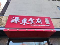 门面-源东食府(鹿海园小区店)