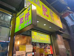 -肥仔小食店(尖沙咀店)
