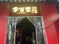 -李百蟹·江南蟹黄面·河景餐厅(夫子庙总店)