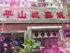 -平山城鑫烧烤(建国楼店)