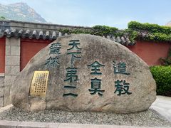 -崂山巨峰游览区