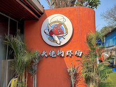 -光头佬室内钓虾场·烧烤·团建·亲子(中山八路店)