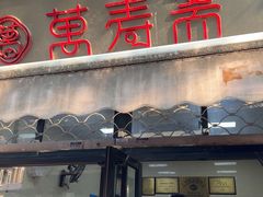 -万寿斋(山阴路店)