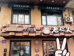 -老仁义·清真菜(太古街店)