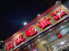 门面-汉思肴 热面皮(虬江路店)
