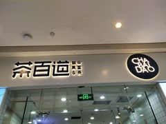 门面-茶百道(太原茂业天地店)