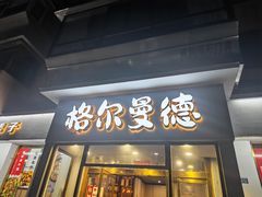 -格尔曼德(柳河路店)