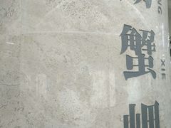 -螃蟹岬(地铁站)