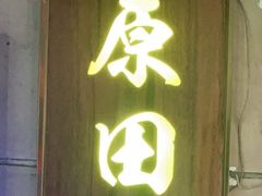 -原田新料理(1912店)