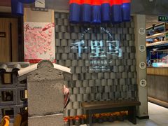 -鑫日千里马朝鲜族小馆(总店)